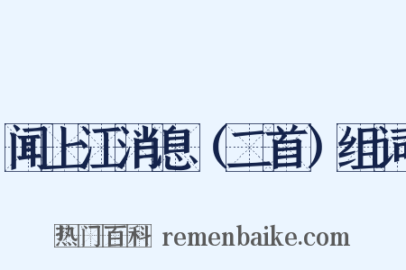 闻上江消息（二首）组词是什么意思的图片